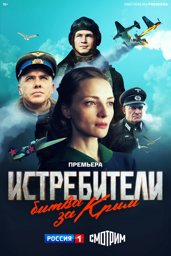Истребители. Битва за Крым - постер